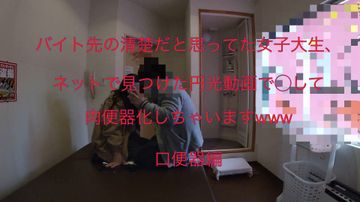 バイト先の清楚だと思ってた女子大生、ネットで見つけた円光動画で◯して肉便器化しちゃいますwww 口便器編